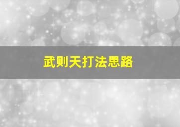 武则天打法思路