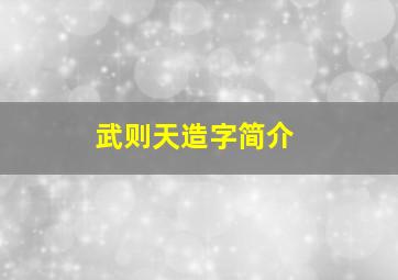 武则天造字简介