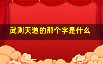 武则天造的那个字是什么