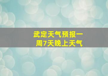 武定天气预报一周7天晚上天气