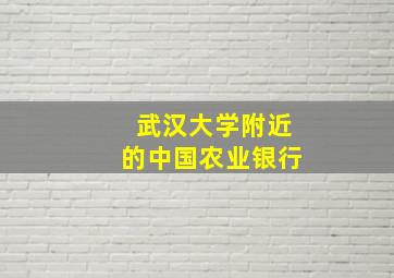 武汉大学附近的中国农业银行