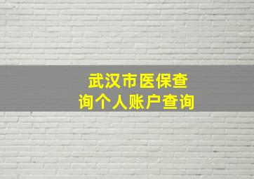 武汉市医保查询个人账户查询