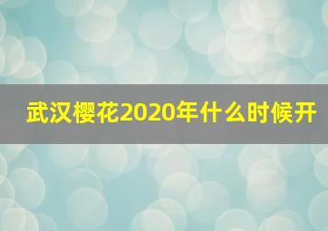 武汉樱花2020年什么时候开