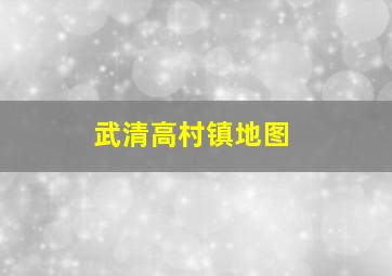 武清高村镇地图