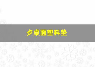 歺桌面塑料垫