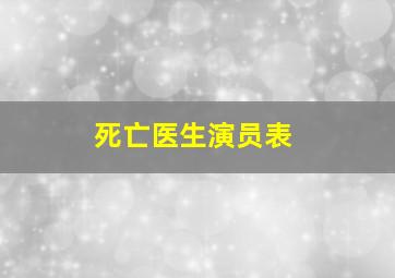 死亡医生演员表