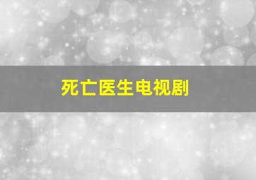 死亡医生电视剧