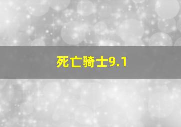 死亡骑士9.1