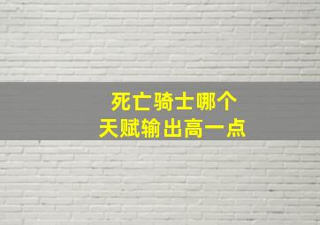 死亡骑士哪个天赋输出高一点