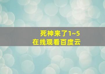 死神来了1~5在线观看百度云