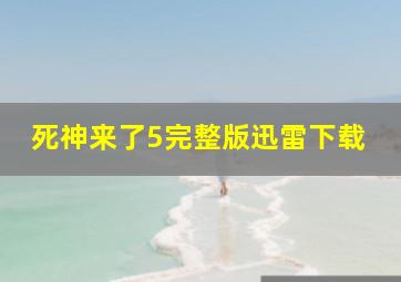 死神来了5完整版迅雷下载