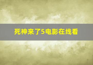 死神来了5电影在线看