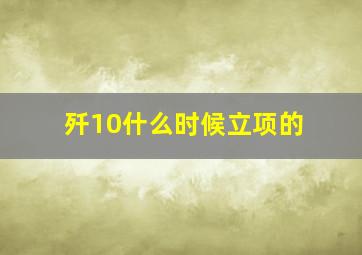 歼10什么时候立项的