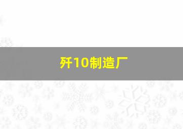 歼10制造厂