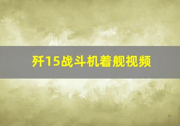 歼15战斗机着舰视频