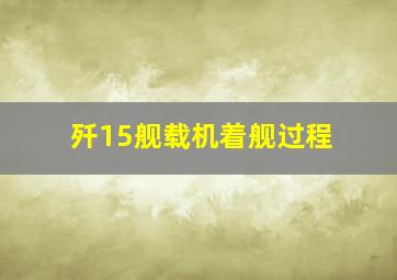 歼15舰载机着舰过程