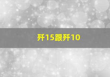 歼15跟歼10