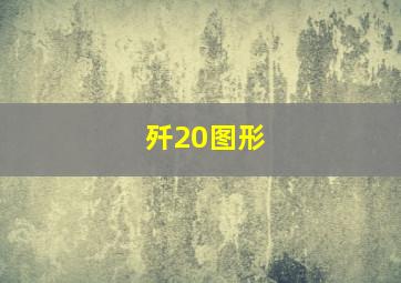 歼20图形