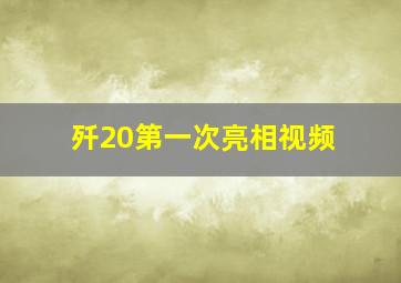 歼20第一次亮相视频