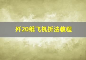 歼20纸飞机折法教程