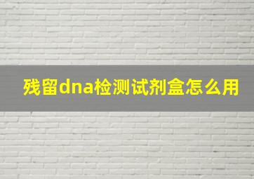 残留dna检测试剂盒怎么用