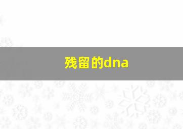 残留的dna