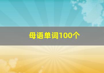 母语单词100个