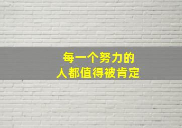 每一个努力的人都值得被肯定