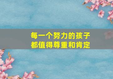 每一个努力的孩子都值得尊重和肯定