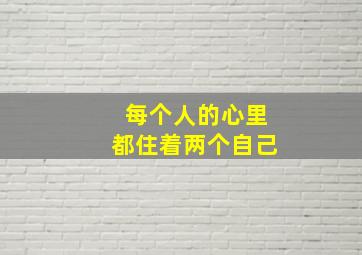 每个人的心里都住着两个自己