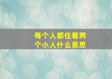 每个人都住着两个小人什么意思