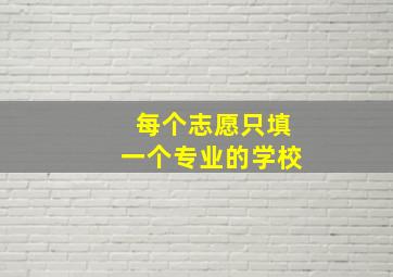 每个志愿只填一个专业的学校