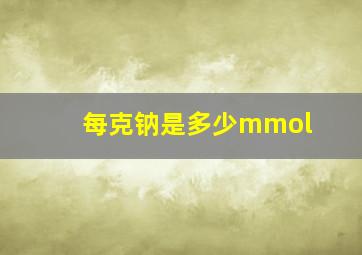 每克钠是多少mmol