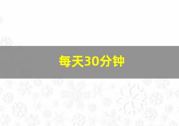 每天30分钟