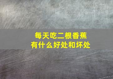 每天吃二根香蕉有什么好处和坏处