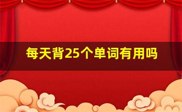 每天背25个单词有用吗