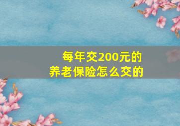 每年交200元的养老保险怎么交的