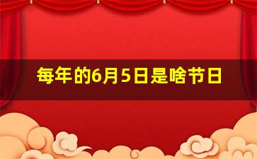 每年的6月5日是啥节日