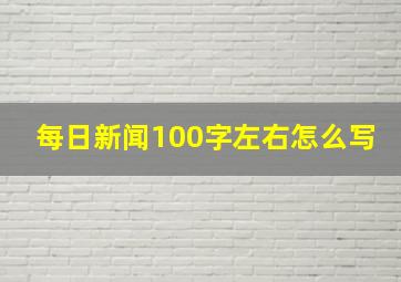 每日新闻100字左右怎么写