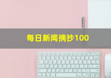 每日新闻摘抄100