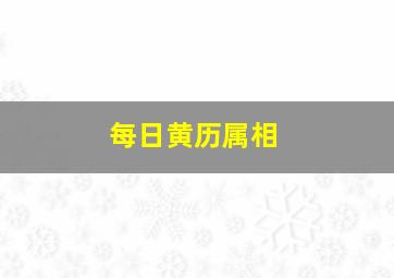 每日黄历属相