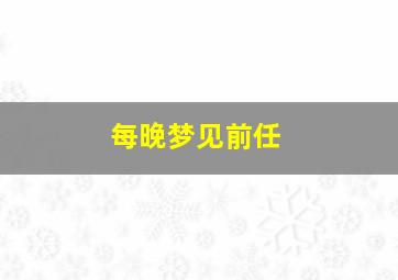 每晚梦见前任