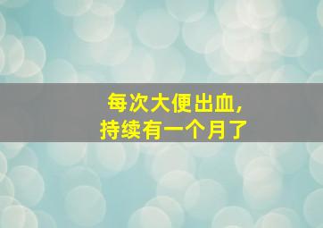 每次大便出血,持续有一个月了