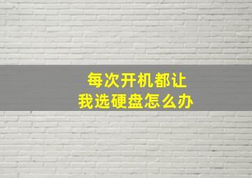 每次开机都让我选硬盘怎么办