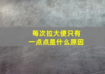 每次拉大便只有一点点是什么原因