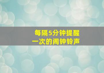 每隔5分钟提醒一次的闹钟铃声