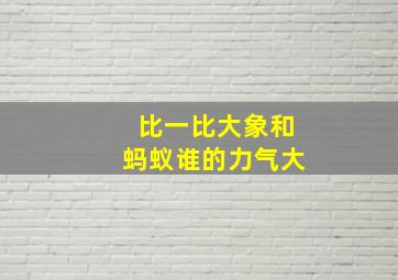 比一比大象和蚂蚁谁的力气大