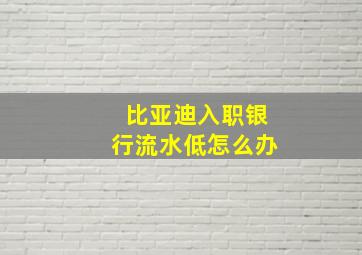 比亚迪入职银行流水低怎么办