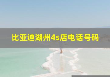 比亚迪湖州4s店电话号码