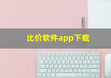 比价软件app下载